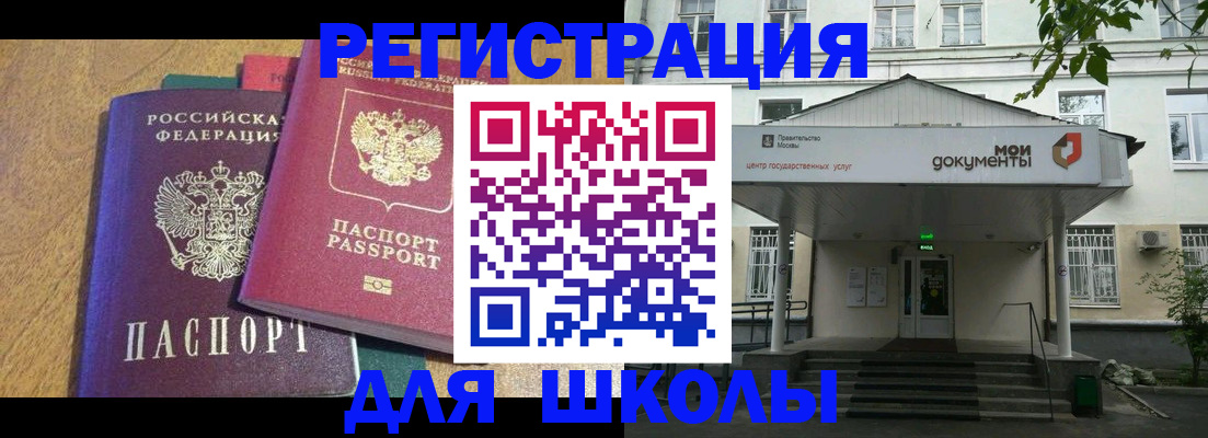 прописка для школы в Хадыженске